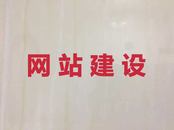 自贡网站建设设计